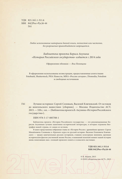 Изображение товара Книга АСТ Лучшие историки (Соловьев С., Ключевский В.)