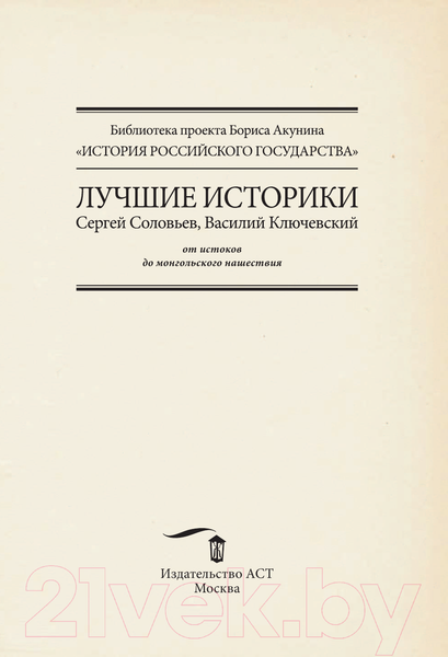 Изображение товара Книга АСТ Лучшие историки (Соловьев С., Ключевский В.)