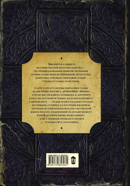 Изображение товара Книга АСТ Лучшие историки (Соловьев С., Ключевский В.)