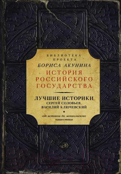 Изображение товара Книга АСТ Лучшие историки (Соловьев С., Ключевский В.)