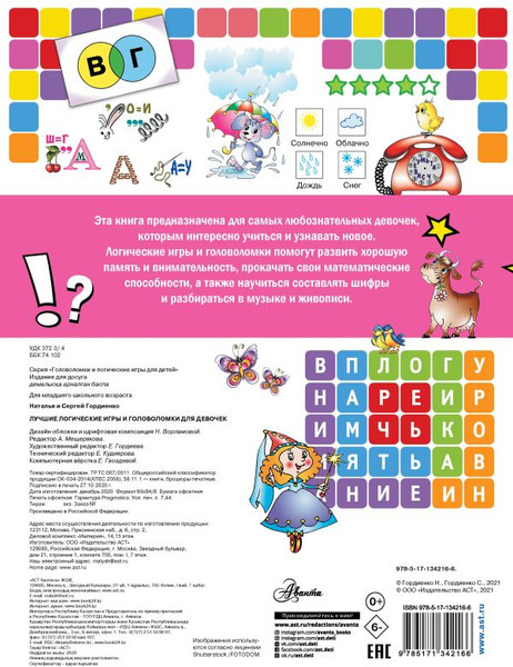 Изображение товара Развивающая книга АСТ Лучшие логические игры и головоломки для девочек? мягкая обложка (Гордиенко Наталья)
