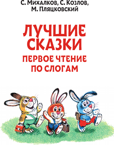 Изображение товара Развивающая книга АСТ Первое чтение по слогам, мягкая обложка (Михалков Сергей)