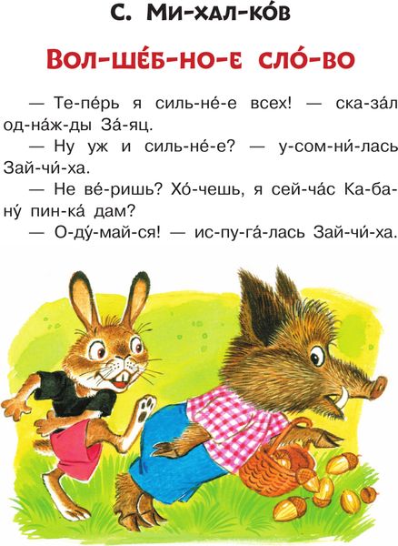 Изображение товара Развивающая книга АСТ Первое чтение по слогам, мягкая обложка (Михалков Сергей)