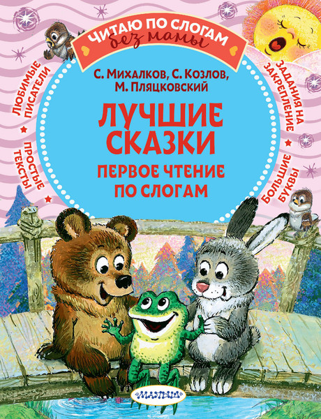Изображение товара Развивающая книга АСТ Первое чтение по слогам, мягкая обложка (Михалков Сергей)