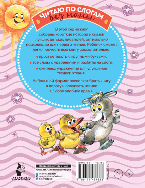 Изображение товара Развивающая книга АСТ Первое чтение по слогам, мягкая обложка (Михалков Сергей)