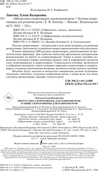 Изображение товара Развивающая книга АСТ Лучшие скороговорки для развития речи, мягкая обложка (Лаптева Елена)
