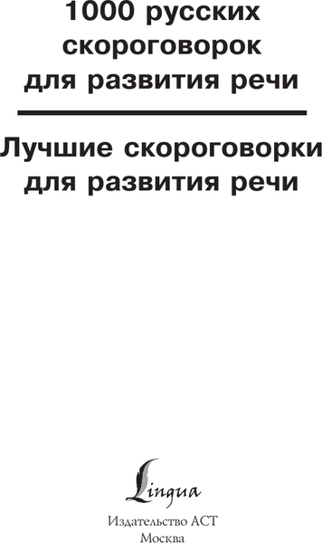 Изображение товара Развивающая книга АСТ Лучшие скороговорки для развития речи, мягкая обложка (Лаптева Елена)