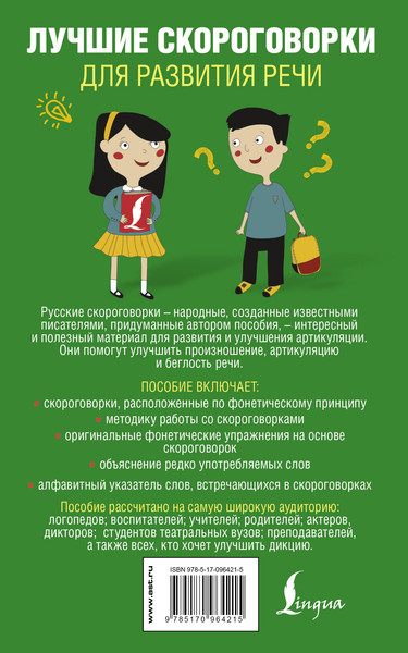 Изображение товара Развивающая книга АСТ Лучшие скороговорки для развития речи, мягкая обложка (Лаптева Елена)