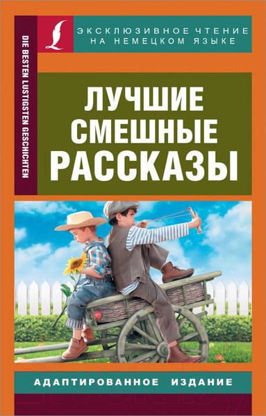Изображение товара Книга АСТ Лучшие смешные рассказы. Эксклюзивное чтение на немецком языке