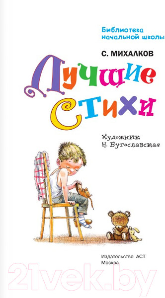 Изображение товара Книга АСТ Лучшие стихи. Библиотека начальной школы (Михалков С.)