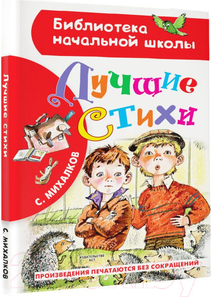 Изображение товара Книга АСТ Лучшие стихи. Библиотека начальной школы (Михалков С.)
