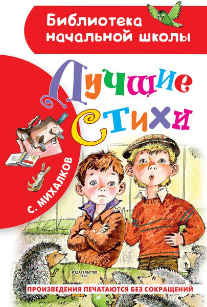 Изображение товара Книга АСТ Лучшие стихи. Библиотека начальной школы (Михалков С.)