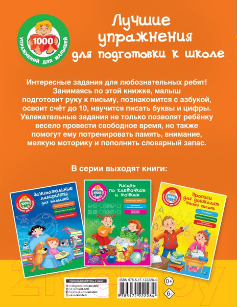 Изображение товара Учебное пособие АСТ Лучшие упражнения для подготовки к школе
