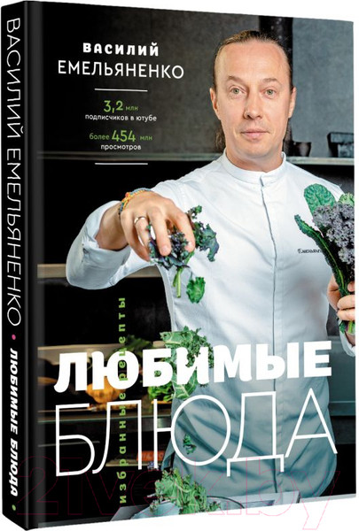 Изображение товара Книга АСТ Любимые блюда. Избранные рецепты (Емельяненко В.)