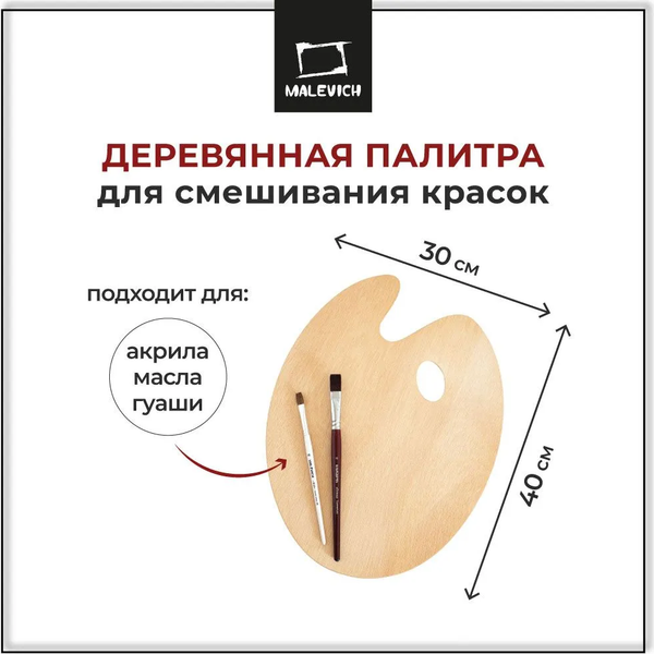 Изображение товара Палитра для красок Малевичъ 195025