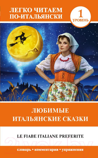 Изображение товара Книга АСТ Любимые итальянские сказки