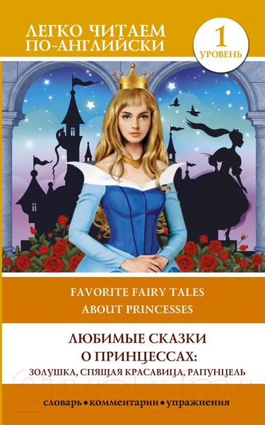 Изображение товара Книга АСТ Любимые сказки о принцессах Золушка. Спящая красавица. Рапунцель