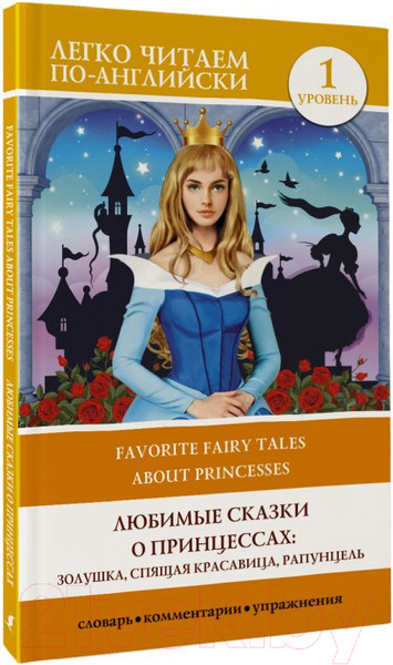 Изображение товара Книга АСТ Любимые сказки о принцессах Золушка. Спящая красавица. Рапунцель