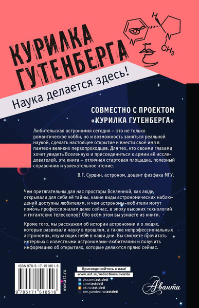 Изображение товара Энциклопедия АСТ Любительская астрономия. Курилка Гутенберга (Позднякова Ирина)