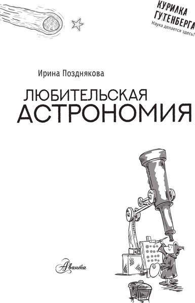 Изображение товара Энциклопедия АСТ Любительская астрономия. Курилка Гутенберга (Позднякова Ирина)