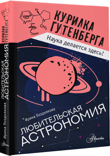 Изображение товара Энциклопедия АСТ Любительская астрономия. Курилка Гутенберга (Позднякова Ирина)