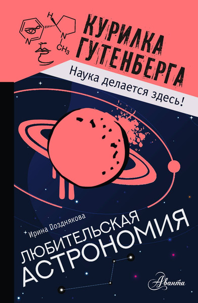Изображение товара Энциклопедия АСТ Любительская астрономия. Курилка Гутенберга (Позднякова Ирина)