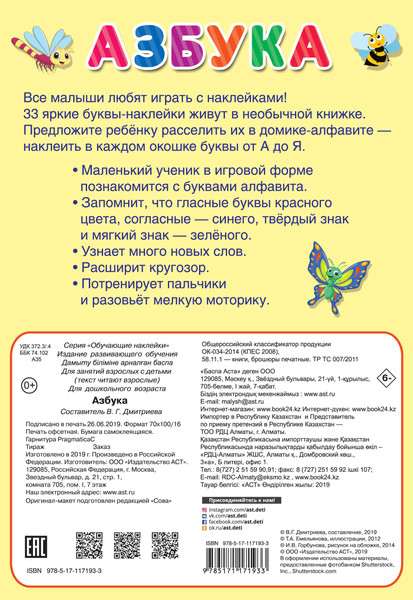 Изображение товара Развивающая книга АСТ Азбука. Обучающие наклейки, мягкая обложка