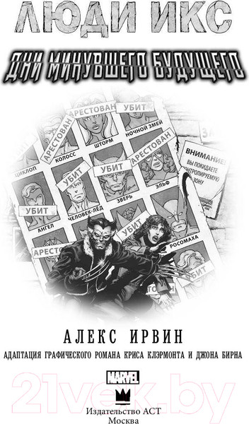 Изображение товара Книга АСТ Люди Икс Дни минувшего будущего (Ирвин А.)