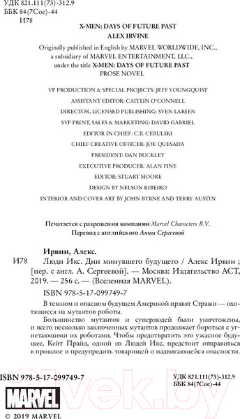 Изображение товара Книга АСТ Люди Икс Дни минувшего будущего (Ирвин А.)