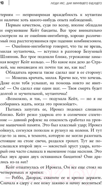 Изображение товара Книга АСТ Люди Икс Дни минувшего будущего (Ирвин А.)