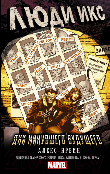 Изображение товара Книга АСТ Люди Икс Дни минувшего будущего (Ирвин А.)