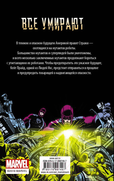 Изображение товара Книга АСТ Люди Икс Дни минувшего будущего (Ирвин А.)