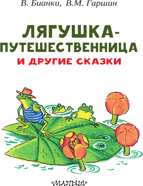 Изображение товара Книга АСТ Лягушка-путешественница и другие сказки. Читаем сами без мамы