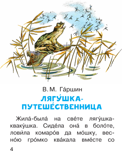 Изображение товара Книга АСТ Лягушка-путешественница и другие сказки. Читаем сами без мамы
