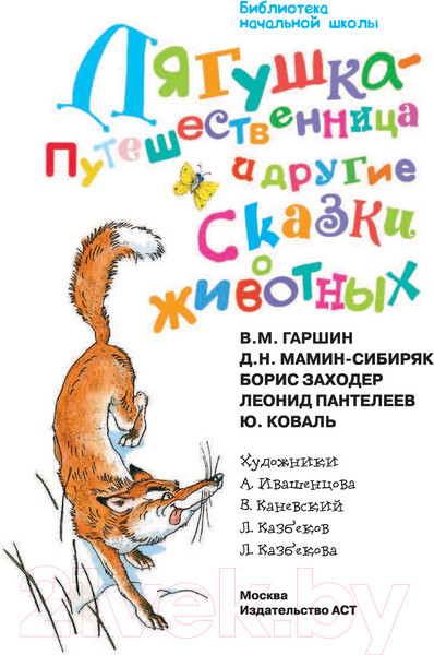 Изображение товара Книга АСТ Лягушка-путешественница и другие сказки о животных