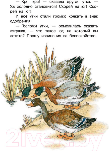 Изображение товара Книга АСТ Лягушка-путешественница и другие сказки о животных