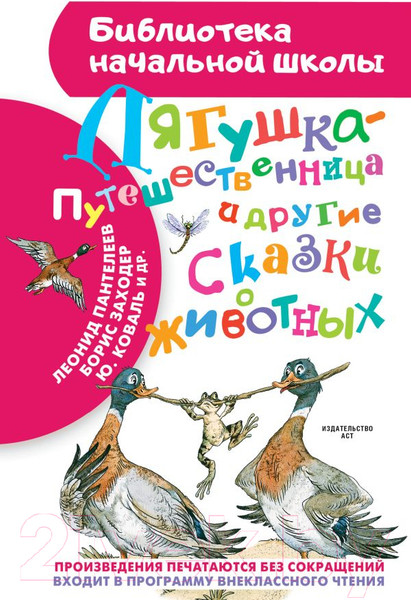 Изображение товара Книга АСТ Лягушка-путешественница и другие сказки о животных