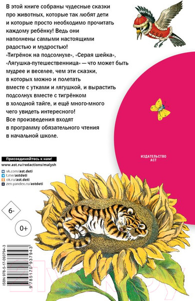 Изображение товара Книга АСТ Лягушка-путешественница и другие сказки о животных