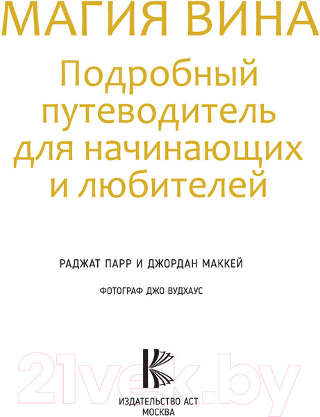 Изображение товара Книга АСТ Магия вина. Подробный путеводитель для начинающих и любителей (Парр Р., Маккей Дж.)