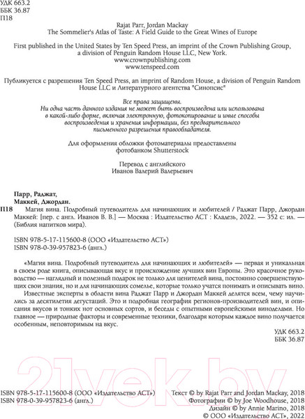 Изображение товара Книга АСТ Магия вина. Подробный путеводитель для начинающих и любителей (Парр Р., Маккей Дж.)
