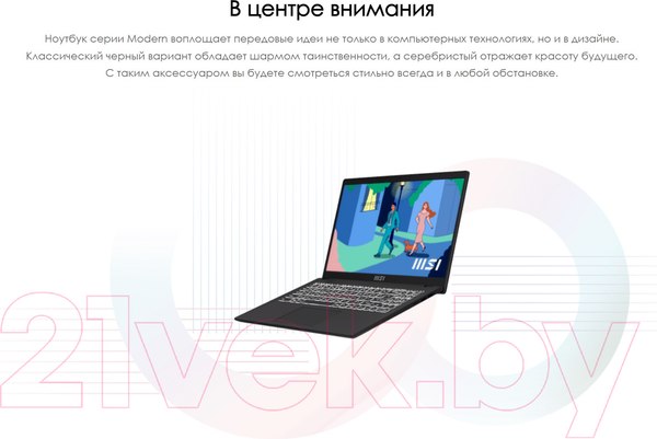 Изображение товара Ноутбук MSI Modern 15 B7M-262XBY