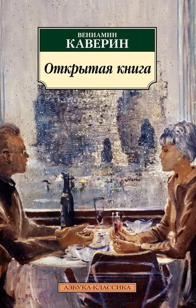 Изображение товара Художественная книга Азбука Открытая книга / 9785389171398 (Каверин В.)