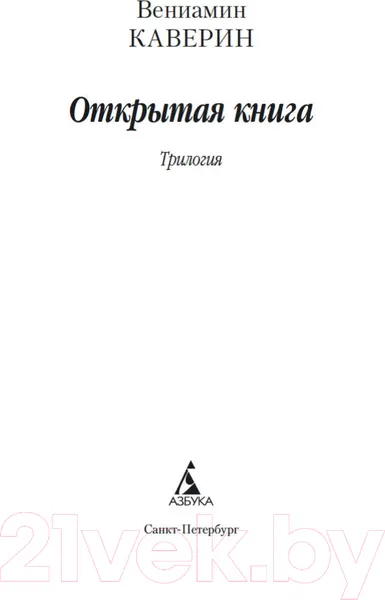 Изображение товара Художественная книга Азбука Открытая книга / 9785389171398 (Каверин В.)