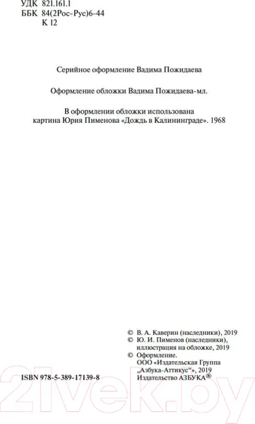 Изображение товара Художественная книга Азбука Открытая книга / 9785389171398 (Каверин В.)