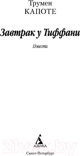 Изображение товара Книга Азбука Завтрак у Тиффани (Капоте Т.)