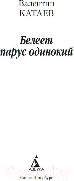 Изображение товара Книга Азбука Белеет парус одинокий (Катаев В.)