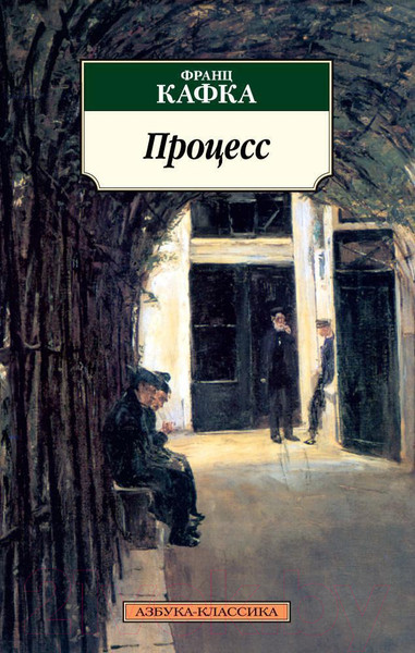Изображение товара Книга Азбука Процесс (Кафка Ф.)