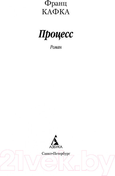 Изображение товара Книга Азбука Процесс (Кафка Ф.)
