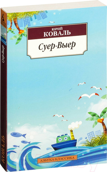 Изображение товара Книга Азбука Суер-Выер (Коваль Ю.)