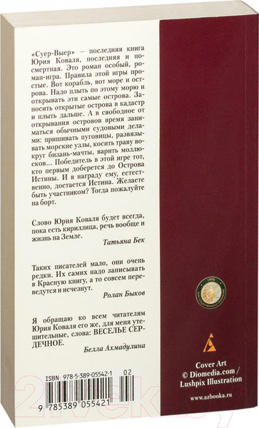 Изображение товара Книга Азбука Суер-Выер (Коваль Ю.)